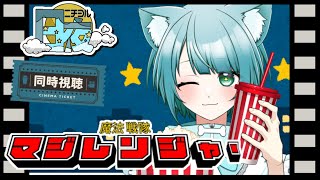 【同時視聴】魔法戦隊マジレンジャー  1話＆2話 【初見大歓迎】#vtuber #個人vtuber
