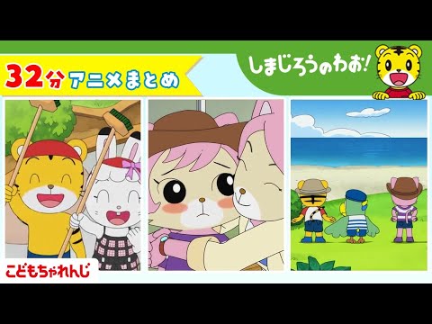しまじろうアニメまとめ｜プールや遊び満載の魅力的な内容をご紹介 サムネイル