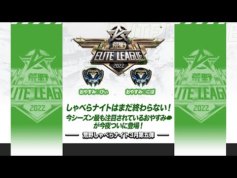 『荒野喋らナイト』3月第五弾！しゃべらナイトはまだ終わらない！今シーズン最も注目されているおやすみ☁️が今夜ついに登場！#KEL