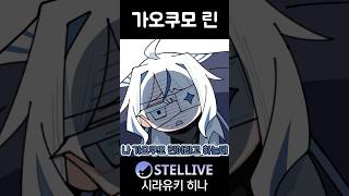 가오쿠모 린 #cartoon #comic #vtuber #shorts