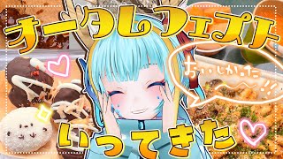 【雑談】オータムフェスト2025行ってきたので感想回！【竜田万秋/Vtuber】