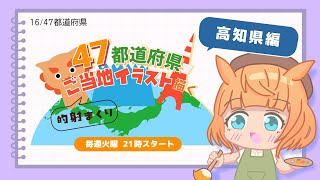 【お絵描き配信／高知県編】47都道府県のご当地イラストを描く！火曜21時から定期配信【Vtuber／的射まくり】