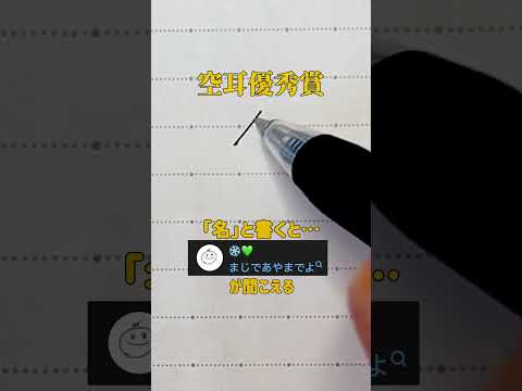 【空耳優秀賞】「名」と書くと「まじであやまでよ」が聞こえる
