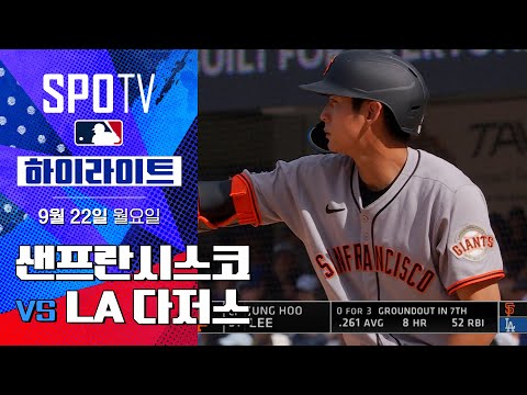 [MLB] 샌프란시스코 vs LA 다저스ㅣ5분 하이라이트 (09.22)
