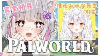 【#パルワールド 】初めてのパルワールド！教えて！みゅなちゃん先生！【#まほぱる】