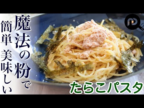 【昆布茶でパスタ】たらこスパゲティ　魔法の粉で簡単美味しい！！あっという間にぷちぷちたらこスパゲティ！！N.D.Kitchen