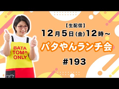 【生配信】バタやんランチ会！！#193 👑 お知らせたくさん！