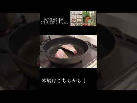【ブリのバター焼き】40代夫婦2人の野菜たっぷりな晩ごはん #shorts