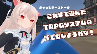 これまで遊んだTRPGシステムの雑感を話しますよ！