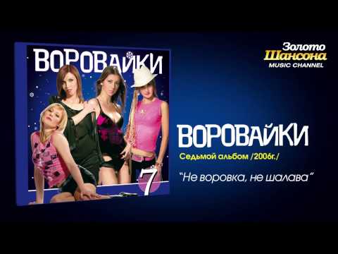 Воровайки - Не воровка, не шалава (Audio) - UC4AmL4baR2xBoG9g_QuEcBg