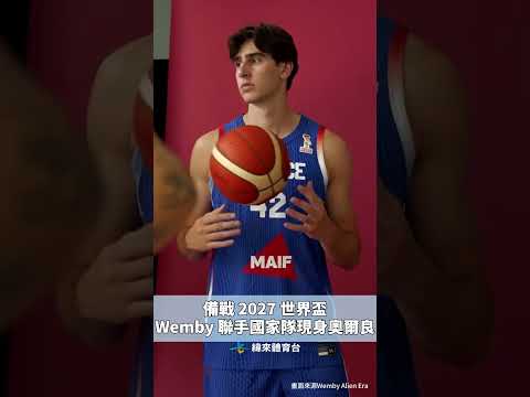 備戰 2027 世界盃Wemby 聯手國家隊現身奧爾良 #VLREELS #C03