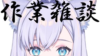 【雑談】お昼の軽めの作業と雑談【#白雪みしろ】