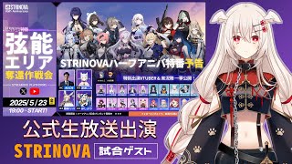 【#STRINOVA ハーフアニバ特番】「弦能エリア奪還作戦会」試合ゲストで参戦！！【同時視聴ミラー配信】