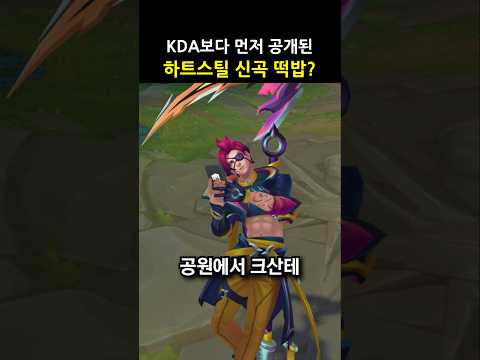 KDA보다 먼저 공개된 하트스틸 신곡 떡밥? #shorts