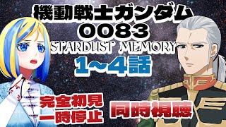 【 機動戦士ガンダム0083 STARDUST MEMORY 1~4話 同時視聴 】初代とZの間の物語！？また戦争ですか…【 Vtuber 