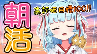 【 #朝活 】オリジナル配信用BGM公開するよ！！みんな、おはよう～！！！