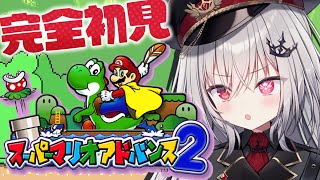 【 スーパーマリオアドバンス2 】完全初見！クリア目指して最強プレイ！✨【 領国つかさ / すぺしゃりて 】