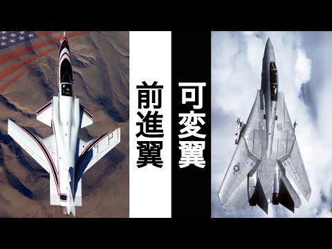 戦闘機の主翼【最も美しい翼のデザインはどれだ】デルタ・可変翼・前進翼・ステルスの美学