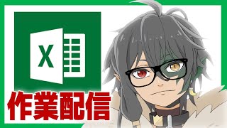 [LIVE] 💻【作業配信】”Excel”の王【 #ゆるふぁみ / #王牙マサキ 】