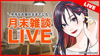 【月末雑談ライブ】今月もお疲れさま！おしゃべりしながら乾杯しよ！【2025.6.30】