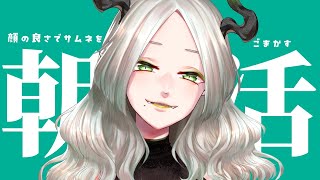 〚 朝活雑談 〛顔の良さでサムネをごまかす元気モリモリマンボ魔王｜ライザ陛下 /Vtuber/初見歓迎