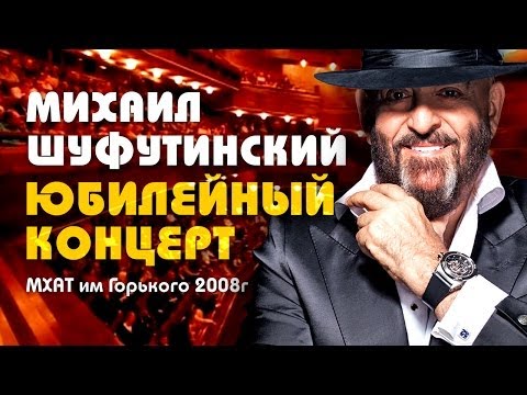 Михаил Шуфутинский - Юбилейный концерт в МХАТ им.Горького - UC4AmL4baR2xBoG9g_QuEcBg