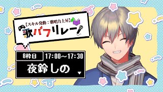 【#歌バフリレー】平成は懐かしいという感情は違うと願いたい【夜鈴しの】