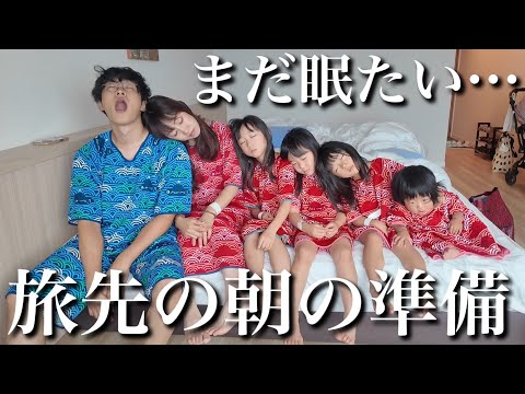 【4人子連れ】旅行先のモーニングルーティン【1.4.5.7歳児】