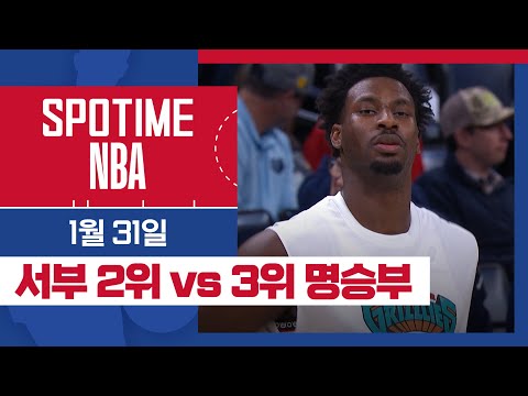 [SPOTIME NBA] '내가 서부 오른팔이야~' 휴스턴 vs 멤피스 & 오늘의 TOP5 (01. 31.) #SPOTV