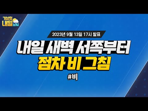 [내일날씨] 내일 새벽 서쪽부터 점차 비 그침. 9월 13일 17시 기준