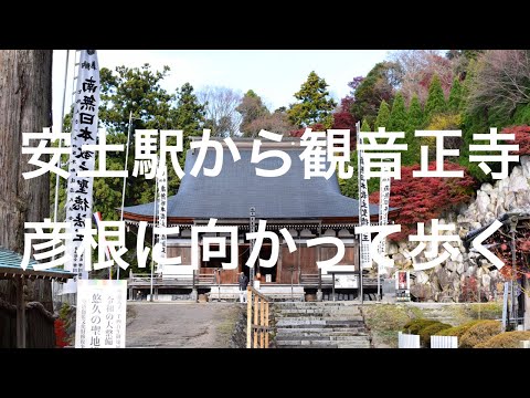 安土駅から観音正寺、彦根に向かって歩く2024 12 11