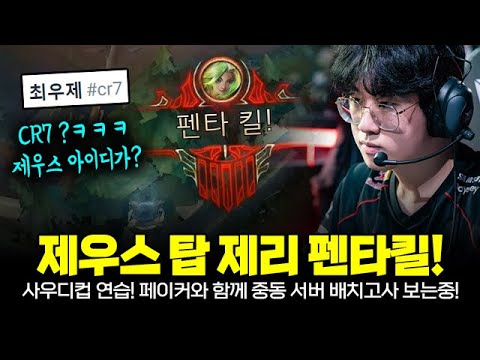 사우디컵 준비! 제우스 중동 서버 배치고사 탑 제리로 펜타킬 (ft. 페이커) | T1 Faker & Zeus