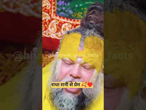 राधा रानी से प्रेम ♥️🥰 ! shri premanand ji #geetaupdesh #hindinews #geetasarinhindi #shorts #short