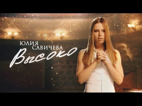 Юлия Савичева - Bысоко - UC3nMZLRNh-3dI9JAAkcikBA