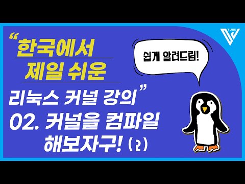 [한국에서 제일 쉬운 리눅스 커널 강의 ] 2-2. 커널을 컴파일 해보자구! (2)