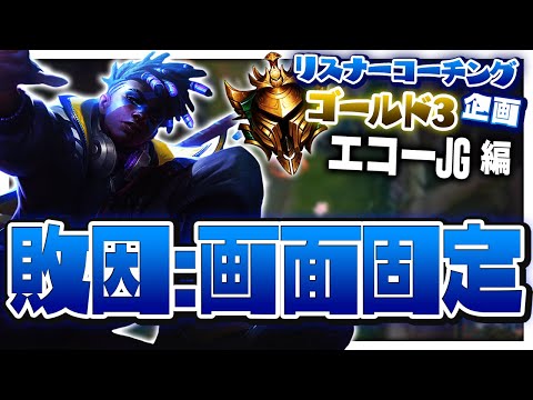 然るべき時に画面固定を外さないとただのハンデになってしまいます ‐ ゴールド3エコーJG [LoL/リスナーコーチング]