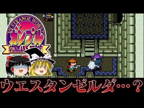 【ゆっくり実況】ゼルダの伝説をパクｒ・・・参考にしたらこうなりました系ソフト　ガンプルを救いたい　レトロゲーム