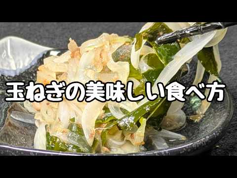 あと一品欲しいとき！さっぱり爽やか副菜【玉ねぎの梅おかか和え】