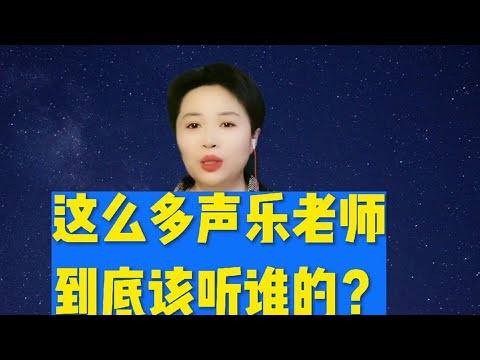 这么多声乐老师，到底该听谁的？