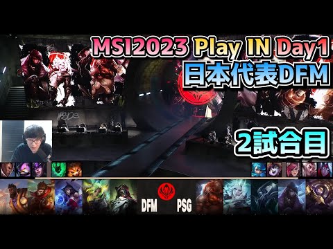 [日本代表] DFM vs PSG - 2試合目 実況解説 - MSI 2023 プレイイン Day1