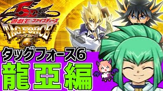 【遊戯王5D'STF6】シャッキーン！！龍亞をクリアしてアポリア解放するぞ～～#11【遊☆戯☆王5D'S タッグフォース6】