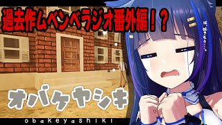 【オバケヤシキ】過去作『ムベンベラジオ』の番外編！？幽霊屋敷に改造された大邸宅からの脱出！【吉花こころ/Vtuber】#ゲーム実況