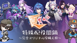 【闇鍋人狼】あざみさん主催の村じゃああ【独身貴族リンネVtuber】##人狼群像　#人狼　#通話人狼