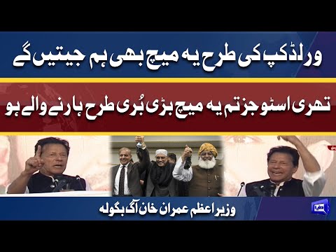 We Will Be Won This Match! Three Stooges Listen | PM Imran