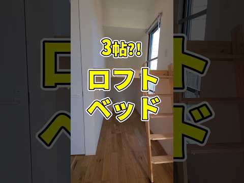 3帖のロフトベッド？！　狭小物件でも明るさを　ルームツアー   #roomtour #tokyo #tiny #tinyhouse #tinyhome #apartment