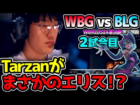 まさかの予想外すぎるエリスPICK！！今ではプロシーンで見ないチャンプ ｜WBG vs BLG 2試合目 Worlds2024準決勝｜実況解説