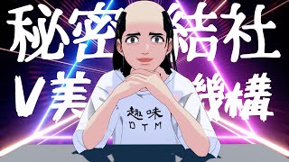 【秘密】秘密結社 - V美機構 - 内緒の集会【極秘】※関係者以外立ち入り厳禁ッ（絶対に内緒）