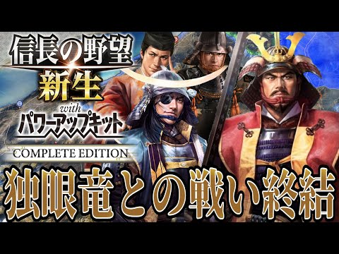 【信長の野望・新生PK】伊達政宗を倒し東北の覇者となる！！【最上義光：九州征伐シナリオ超級プレイ】 #6