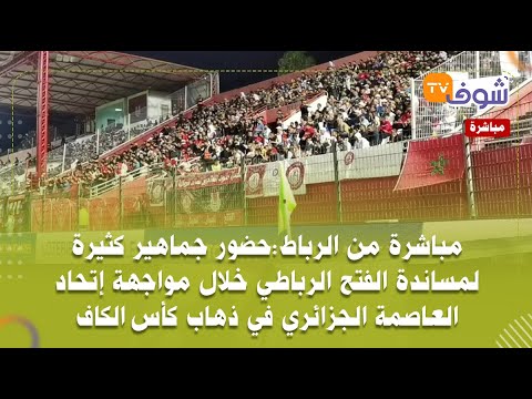 حضور جماهير كثيرة لمساندة الفتح الرباطي خلال مواجهة إتحاد العاصمة الجزائري في ذهاب كأس الكاف