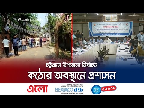 চট্টগ্রামে উপজেলা নির্বাচনে সহিংসতার শঙ্কা, প্রশাসনের হুঁশিয়ারি | Chattogram Election | Jamuna TV